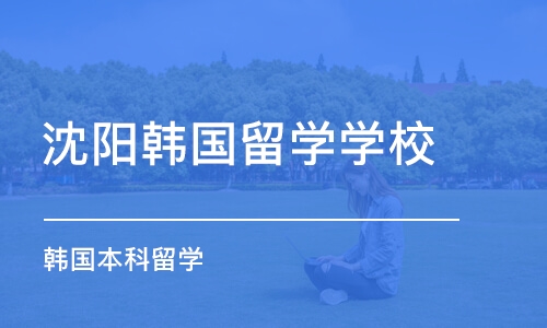 沈阳韩国留学学校