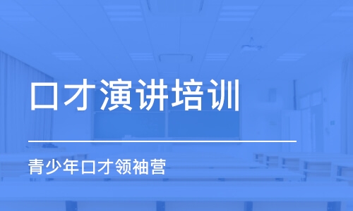 济南口才演讲培训班