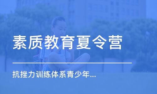 濟南素質(zhì)教育夏令營