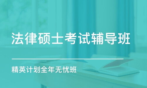 天津法律碩士考試輔導(dǎo)班