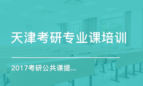 天津考研專業(yè)課培訓(xùn)班