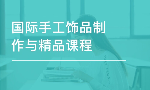 沈阳国际手工饰品制作与精品课程