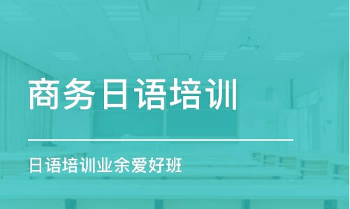 烟台商务日语培训机构