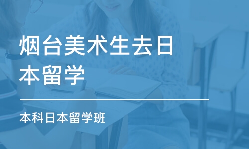 烟台美术生去日本留学