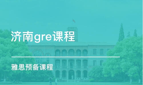 济南gre课程