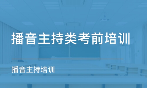 濟南播音主持類考前培訓(xùn)