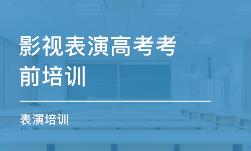 濟南影視表演高考考前培訓(xùn)