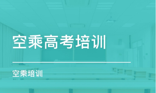 濟南空乘高考培訓