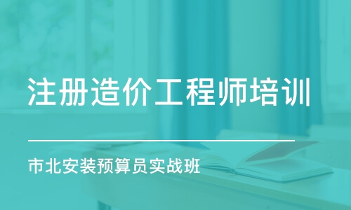 青島注冊造價工程師培訓(xùn)班