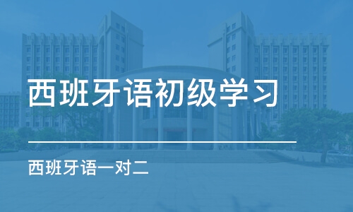 郑州西班牙语初级学习