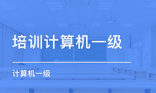 上海培訓(xùn)計算機一級