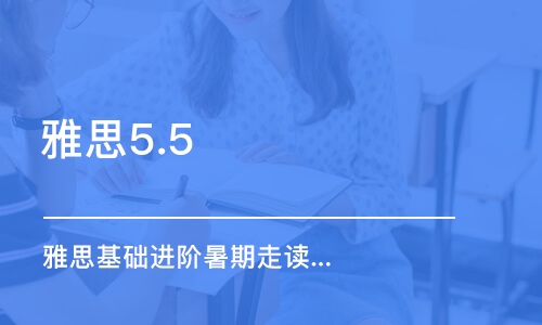 上海雅思5.5