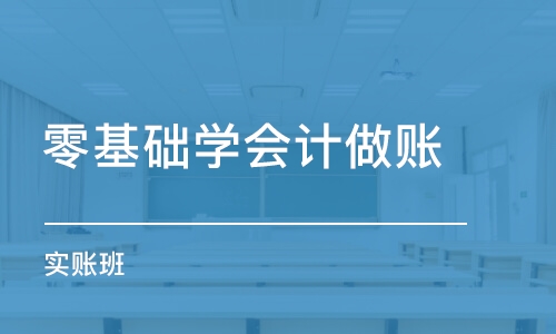 郑州零基础学会计做账