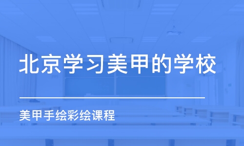 北京学习美甲的学校