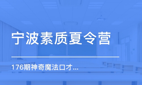 寧波素質夏令營