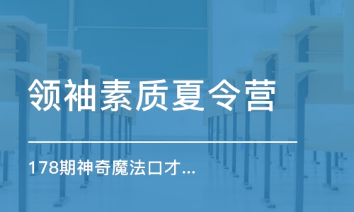 寧波領(lǐng)袖素質(zhì)夏令營