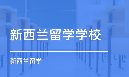 武汉新西兰留学学校