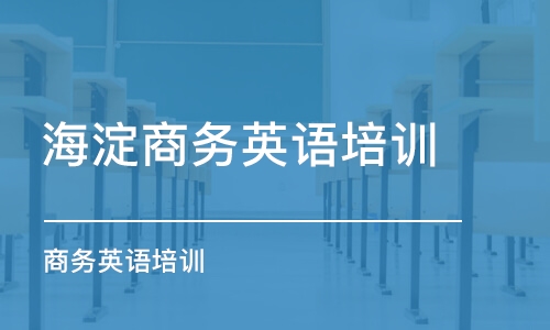 北京海淀商務英語培訓