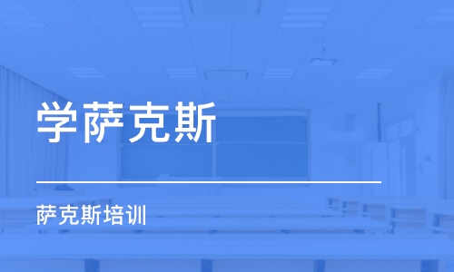 郑州学萨克斯