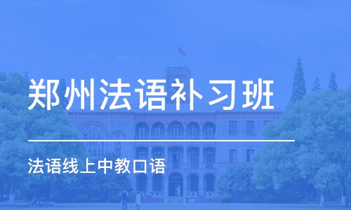 郑州法语补习班