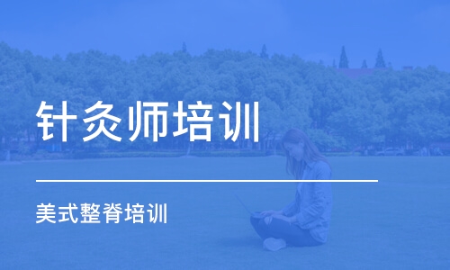 济南针灸师培训学校