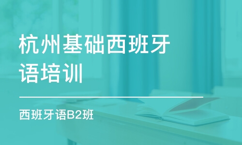 杭州基礎(chǔ)西班牙語(yǔ)培訓(xùn)班