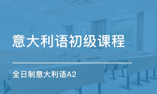 杭州意大利語初級課程