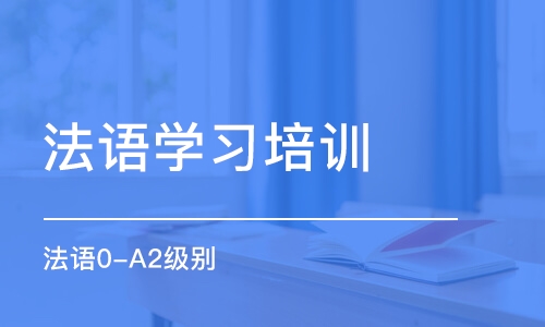 杭州法語學習培訓