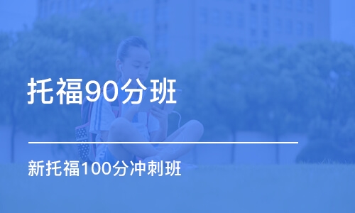 杭州托福90分班