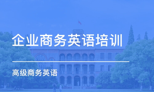 北京企业商务英语培训