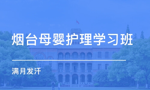 烟台母婴护理学习班