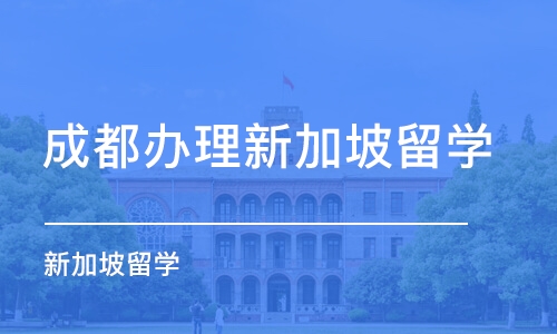 成都办理新加坡留学