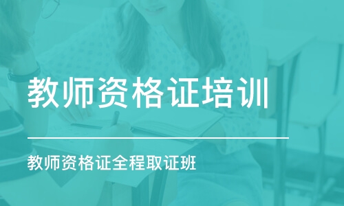 郑州教师资格证培训学校