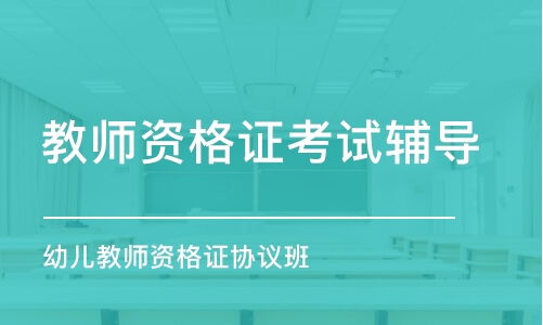 鄭州教師資格證考試輔導(dǎo)