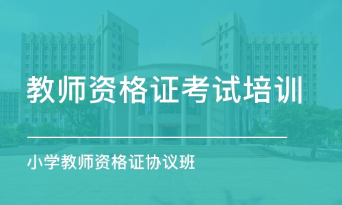 郑州教师资格证考试培训班