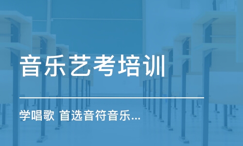 武汉音乐艺考培训学费_少儿唱歌培训价格_武汉市江汉区音符音乐咨询