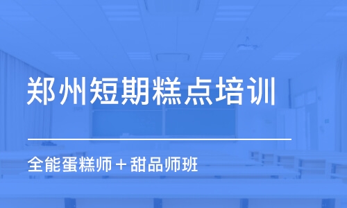 鄭州短期糕點培訓