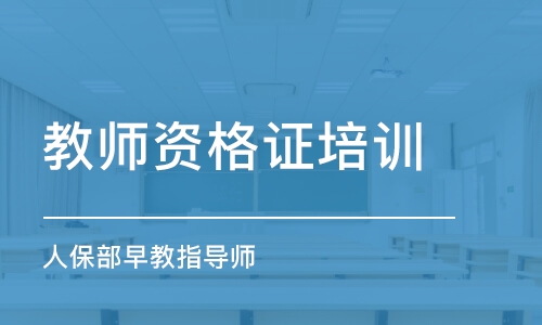 北京教师资格证培训学校