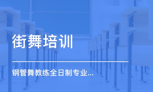 北京街舞培訓(xùn)