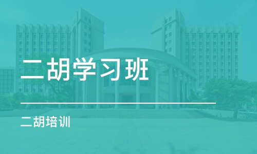 济南二胡学习班