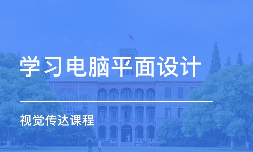 杭州学习电脑平面设计