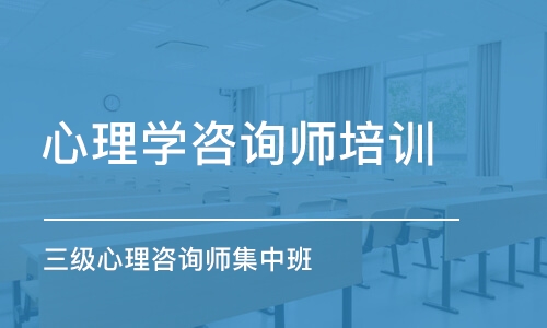 沈阳心理学咨询师培训