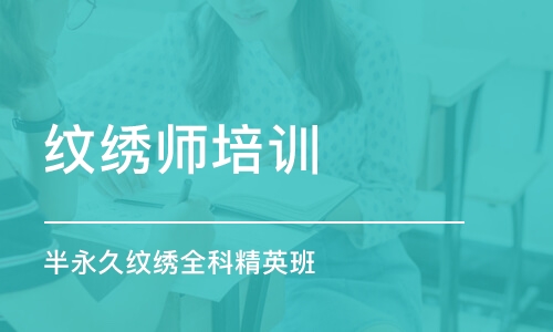 合肥纹绣师培训学校