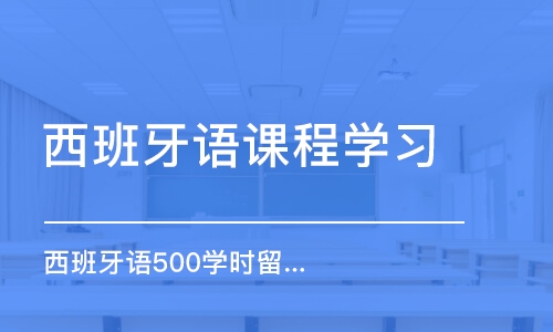 石家庄西班牙语课程学习