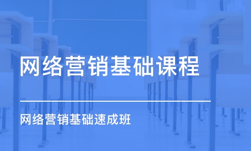 上海网络营销基础课程