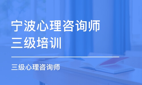 宁波心理咨询师三级培训学校