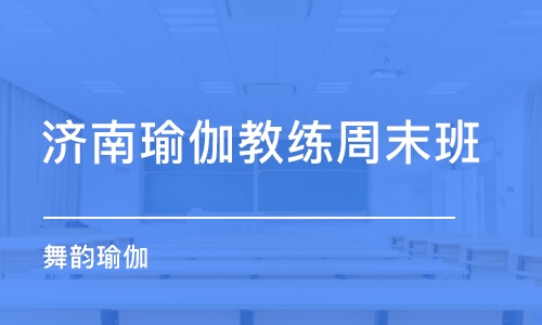 济南瑜伽教练周末班