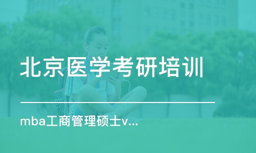 北京医学考研培训机构