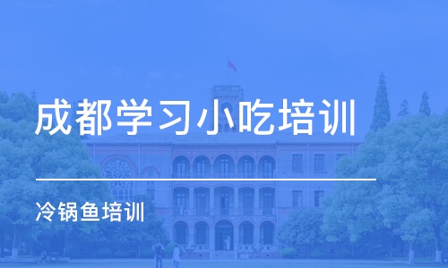 成都學習小吃培訓