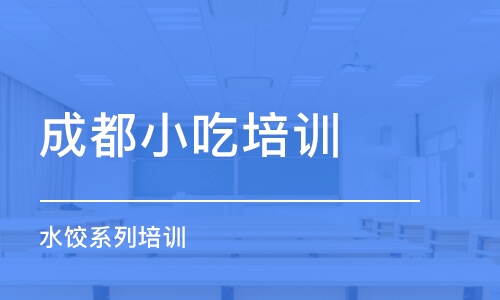 成都小吃培訓(xùn)中心